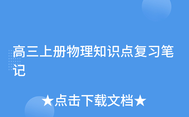 高三上册物理知识点复习笔记