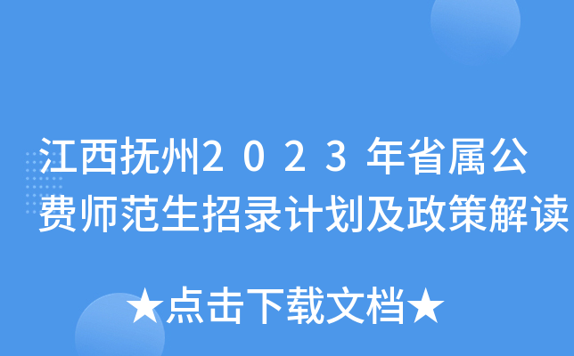 江西抚州2023年省属公费师范生招录计划及政策解读