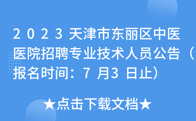 2023天津市东丽区中医医院招聘专业技术人员公告（报名时间：7月3日止）