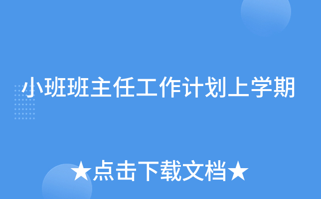 小班班主任工作计划上开云kaiyun(中国)期