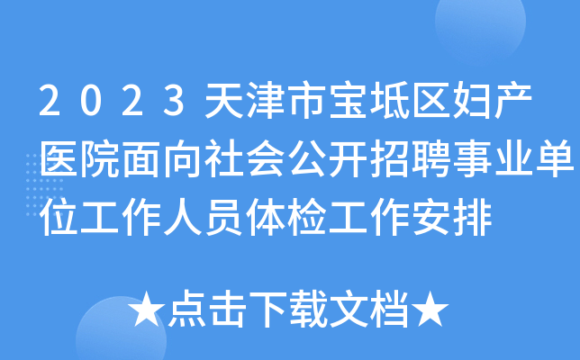 2023天津市宝坻区妇产医院面向社会公开招聘事业单位工作人员体检工作安排