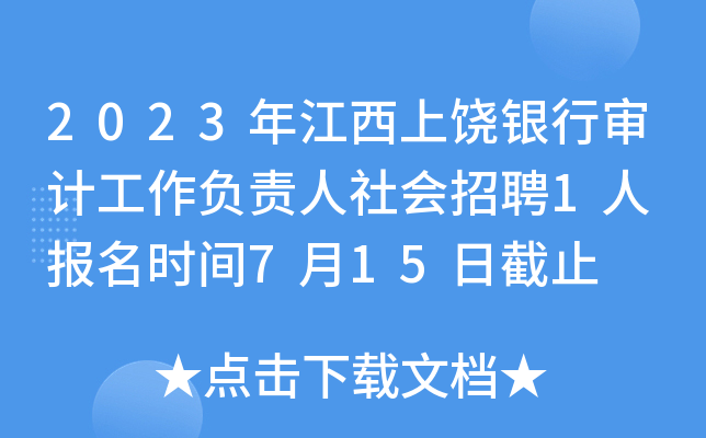 2023年江西上饶银行审计工作负责人社会招聘1人 报名时间7月15日截止