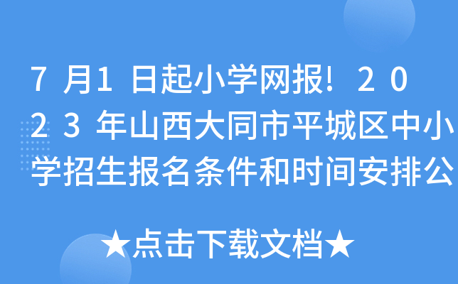 7月1日起小开云kaiyun(中国)网报!2023年山西大同市平城区中小开云kaiyun(中国)招生报名条件和时间安排公布