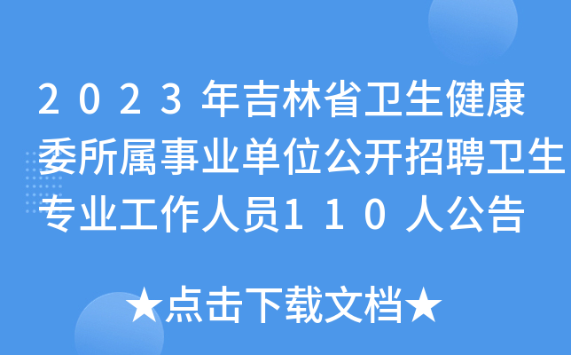 2023年吉林省卫生健康委所属事业单位公开招聘卫生专业工作人员110人公告