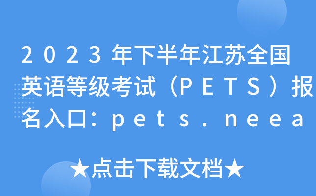 2023年下半年江苏全国英语等级考试（PETS）报名入口：pets.neea.edu.cn