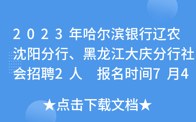 2023年哈尔滨银行辽农沈阳分行、黑龙江大庆分行社会招聘2人 报名时间7月4日截止