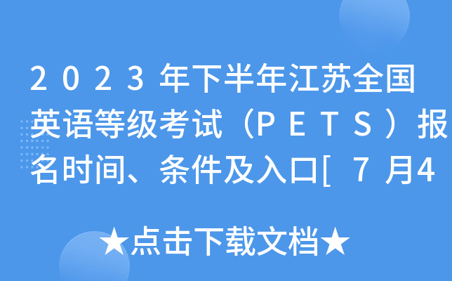 2023年下半年江苏全国英语等级考试（PETS）报名时间、条件及入口[7月4日-7月6日]