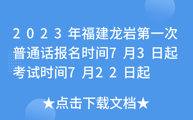 2023年福建龙岩第一次普通话报名时间7月3日起 考试时间7月22日起
