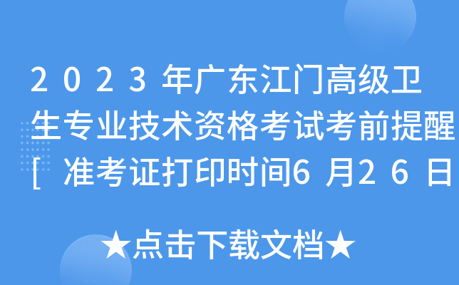 2023年广东江门高级卫生专业技术资格考试考前提醒[准考证打印时间6月26日至7月2日]