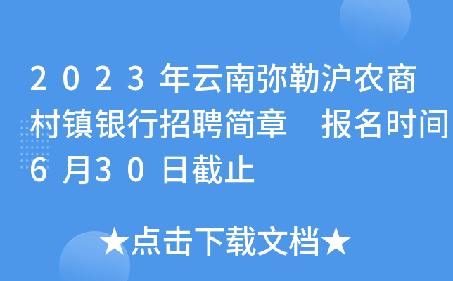 2023年云南弥勒沪农商村镇银行招聘简章 报名时间6月30日截止