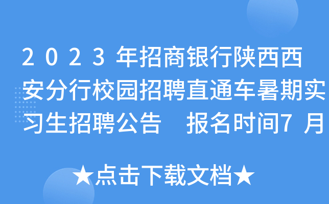 2023年招商银行陕西西安分行校园招聘直通车暑期实习生招聘公告 报名时间7月9日截止