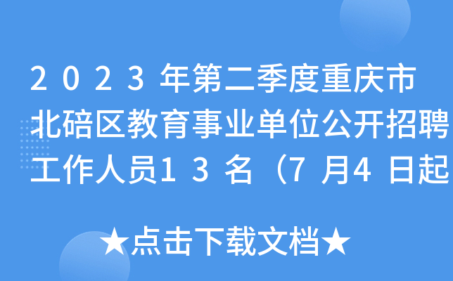 2023年第二季度重庆市北碚区教育事业单位公开招聘工作人员13名（7月4日起报名）