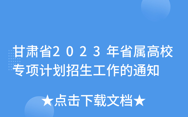 ����ʡ2023��ʡ����Уר��ƻ�����������֪ͨ