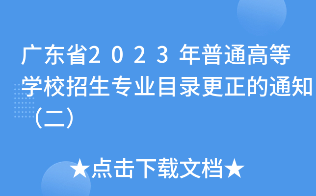 V|ʡ2023ͨߵȌW(xu)УI(y)Ŀ䛸֪ͨ
