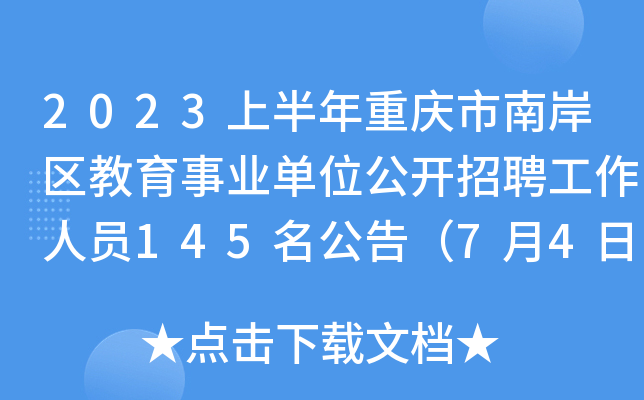 2023上半年重庆市南岸区教育事业单位公开招聘工作人员145名公告（7月4日-8日报名）