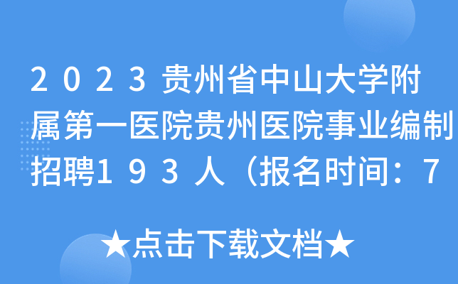 2023贵州省中山大学附属第一医院贵州医院事业编制招聘193人（报名时间：7月6日-8日）