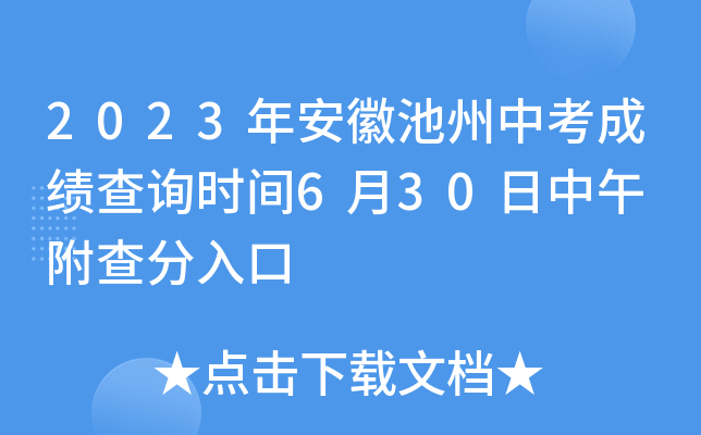 2023年安徽池州中考成绩查询时间6月30日中午 附查分入口