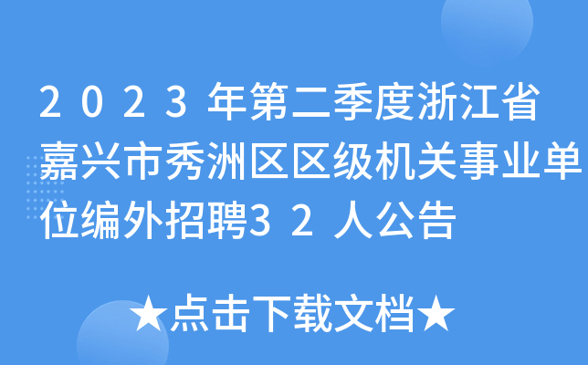 2023ڶ㽭ʡdޅ^(q)^(q)(j)C(j)P(gun)I(y)λƸ32˹