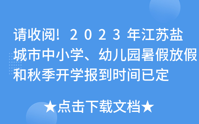 请收阅!2023年江苏盐城市中小开云kaiyun(中国)、幼儿园暑假放假和秋季开开云kaiyun(中国)报到时间已定