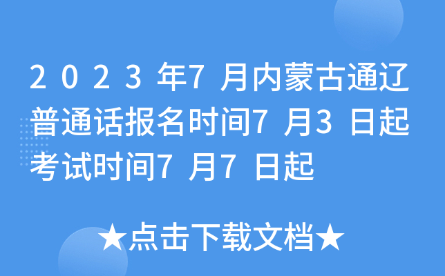 2023年7月内蒙古通辽普通话报名时间7月3日起 考试时间7月7日起