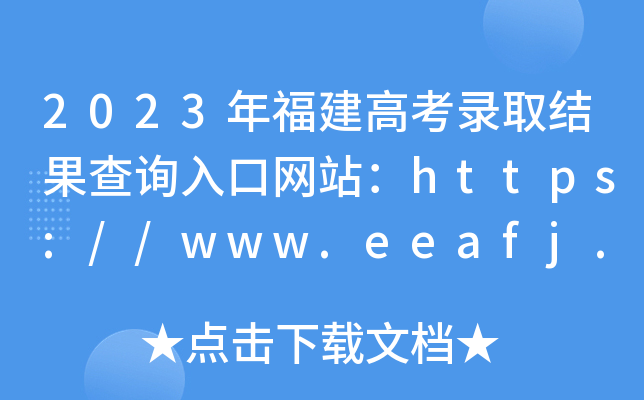 2023긣߿ȡY(ji)ԃ?ni)ھW(wng)վhttps://www.eeafj.cn/
