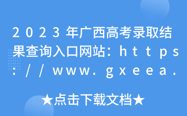 2023V߿ȡY(ji)ԃ?ni)ھW(wng)վhttps://www.gxeea.cn/