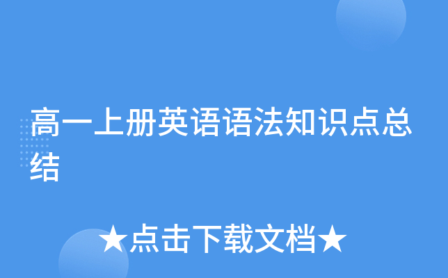 高一上册英语语法知识点总结