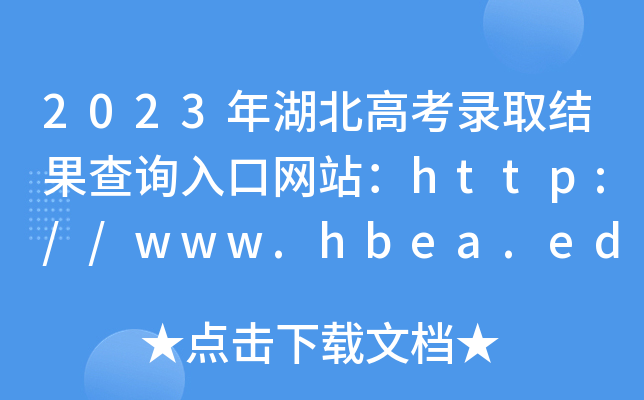 2023߿ȡYԃھWվhttp://www.hbea.edu.cn/