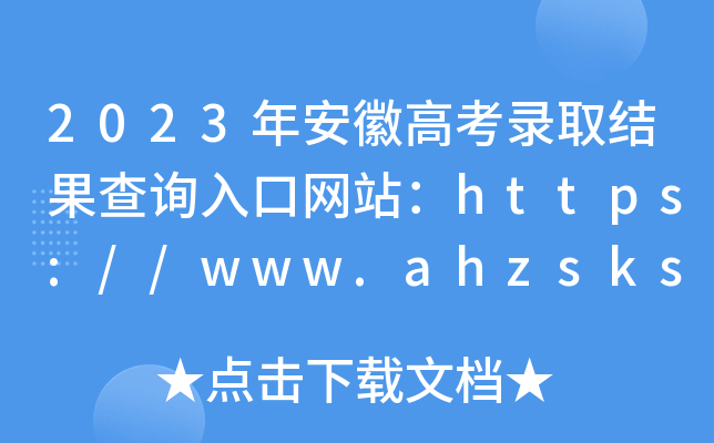 2023갲ո߿ȡY(ji)ԃ?ni)ھW(wng)վhttps://www.ahzsks.cn/