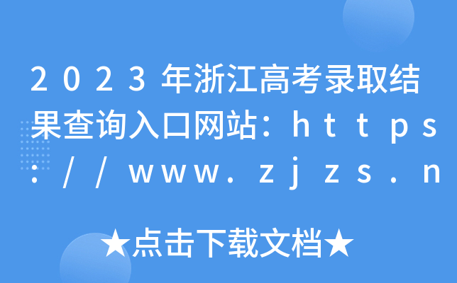 2023㽭߿ȡY(ji)ԃ?ni)ھW(wng)վhttps://www.zjzs.net/