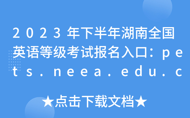 2023年下半年湖南全国英语等级考试报名入口：pets.neea.edu.cn