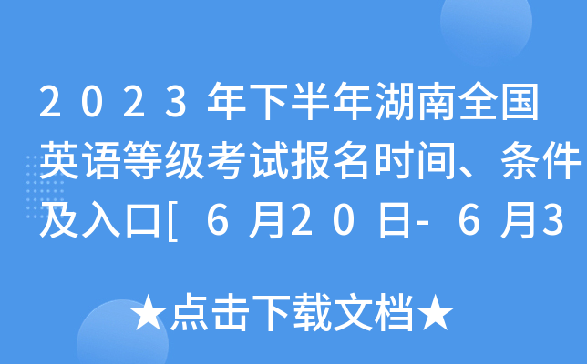 2023年下半年湖南全国英语等级考试报名时间、条件及入口[6月20日-6月30日]