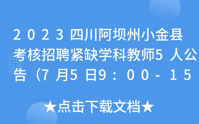 2023四川阿坝州小金县考核招聘紧缺开云kaiyun(中国)科教师5人公告（7月5日9:00-15:00报名）