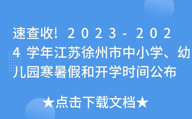 ٲ!2023-2024W(xu)꽭KСW(xu)׃@ٺ_W(xu)rg