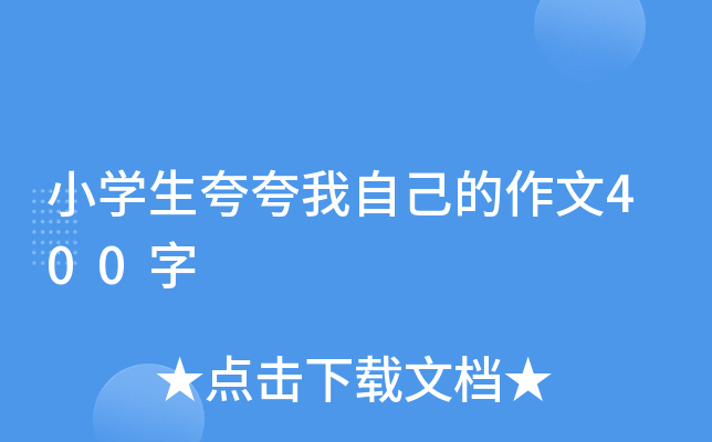 小开云kaiyun(中国)生夸夸我自己的作文400字