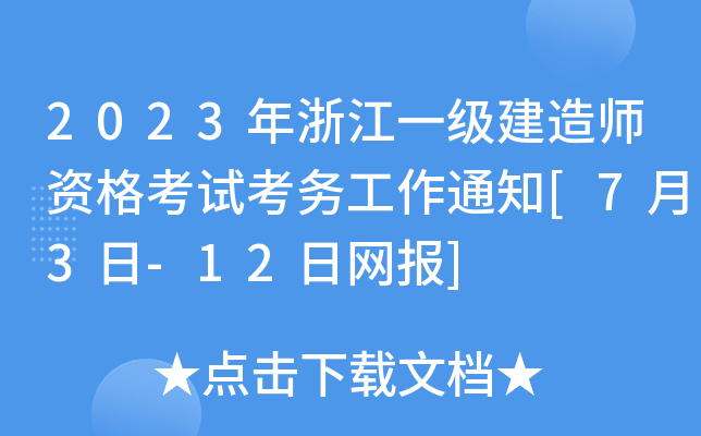 2023㽭һ쎟Yԇչ֪ͨ[73-12վW]