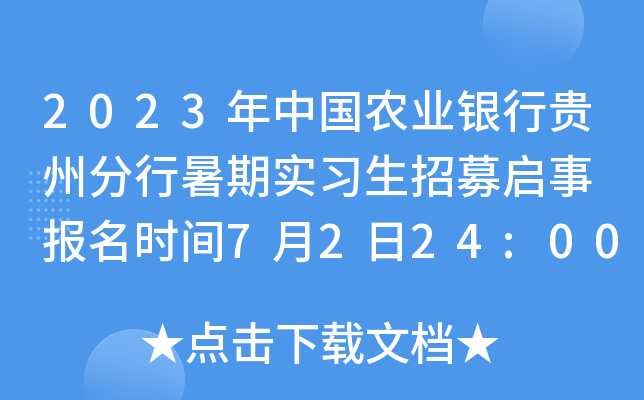 2023年中国农业银行贵州分行暑期实习生招募启事 报名时间7月2日24:00截止
