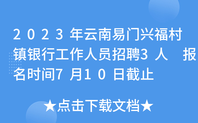 2023年云南易门兴福村镇银行工作人员招聘3人 报名时间7月10日截止