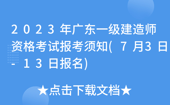 2023年广东一级建造师资格考试报考须知(7月3日-13日报名)