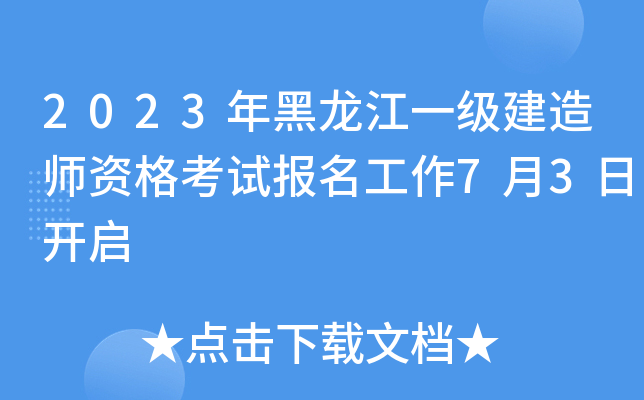 2023年黑龙江一级建造师资格考试报名工作7月3日开启