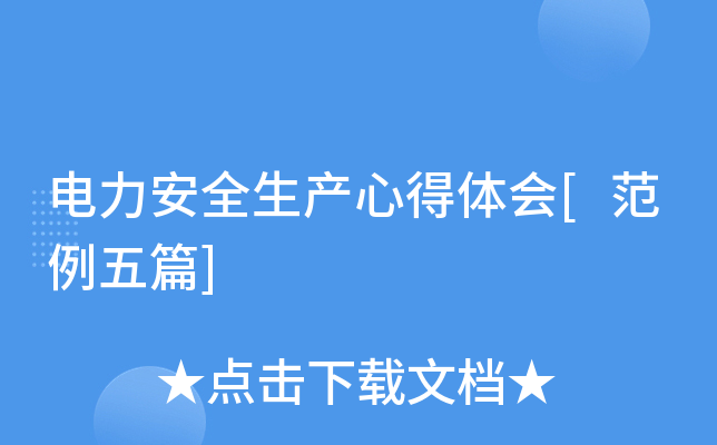电力安全生产心得体会[范例五篇]