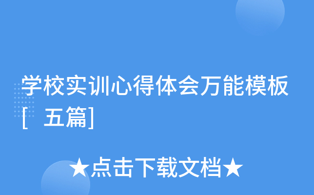 开云kaiyun(中国)校实训心得体会万能模板[五篇]