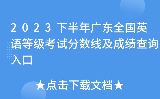 2023下半年广东全国英语等级考试分数线及成绩查询入口