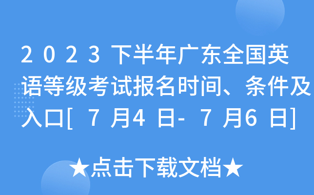 2023下半年广东全国英语等级考试报名时间、条件及入口[7月4日-7月6日]