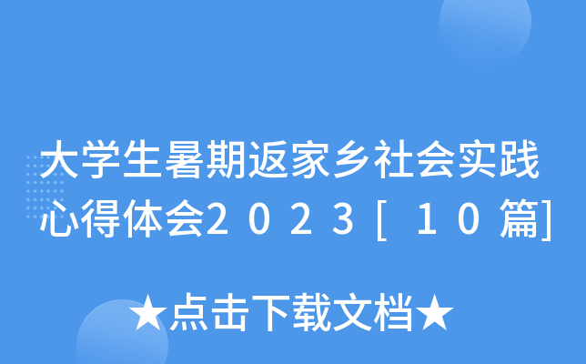 大开云kaiyun(中国)生暑期返家乡社会实践心得体会2023[10篇]