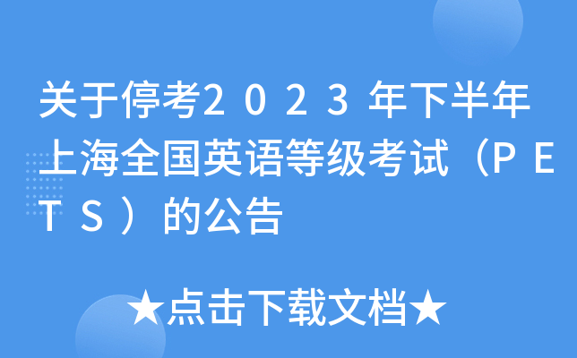 关于停考2023年下半年上海全国英语等级考试（PETS）的公告