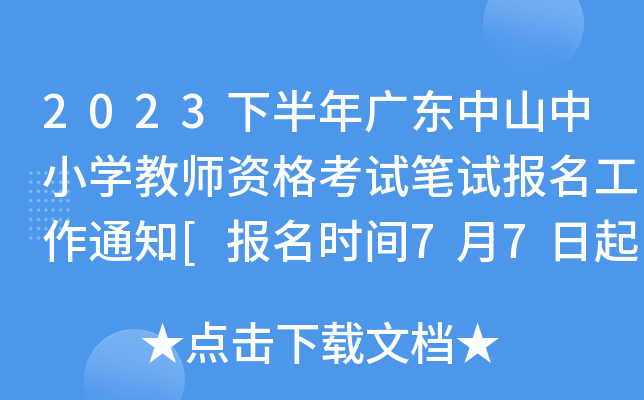 2023下半年广东中山中小开云kaiyun(中国)教师资格考试笔试报名工作通知[报名时间7月7日起]