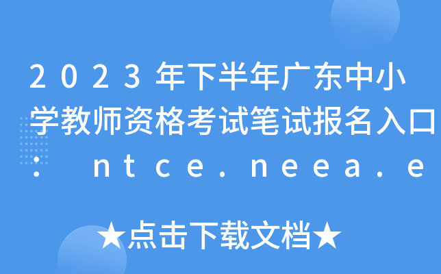 2023年下半年广东中小开云kaiyun(中国)教师资格考试笔试报名入口： ntce.neea.edu.cn