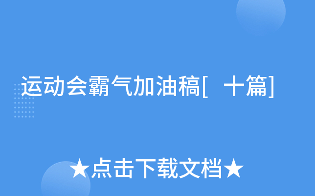 运动会霸气加油稿[十篇]