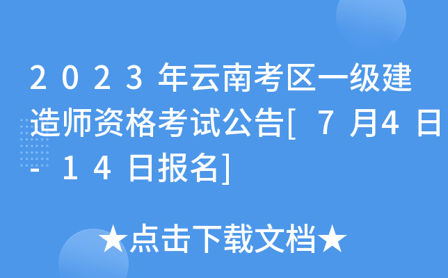 2023年云南考区一级建造师资格考试公告[7月4日-14日报名]